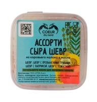СЫР АССОРТИ КЮР ДЮ НОРД ШЕВР ИЗ КОРОВЬЕГО МОЛОКА 250Г ПБ БЗМЖ/М