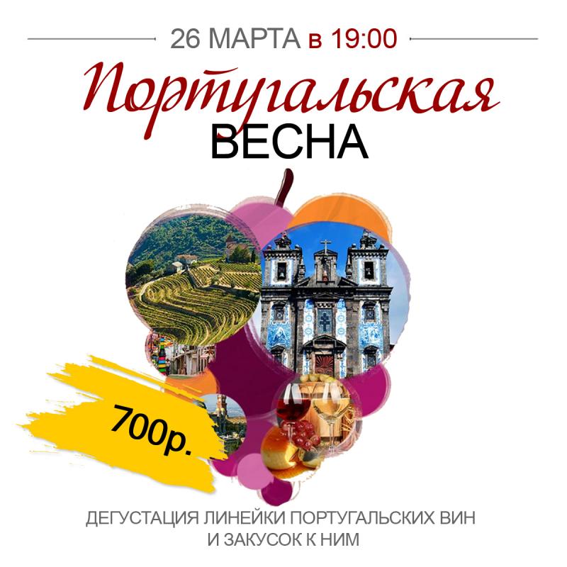 Дегустация линейки португальских вин  26 марта в 19:00