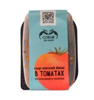 СЫР КЮР ДЮ НОРД БЮШ МЯГКИЙ ИЗ КОРОВЬЕГО МОЛОКА В ТОМАТАХ 130Г ПБ БЗМЖ/М