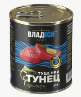 ТУНЕЦ ЖЕЛТОПЕРЫЙ ТУШЕНКА ПРЕМИУМ ТУ 338Г ЖБ ВЛАДКОН