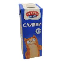 СЛИВКИ МОЛ 10% УЛЬТРАПАСТЕР 1Л ТРИ КОРОВЫ ДВА КОТА БЗМЖ/М