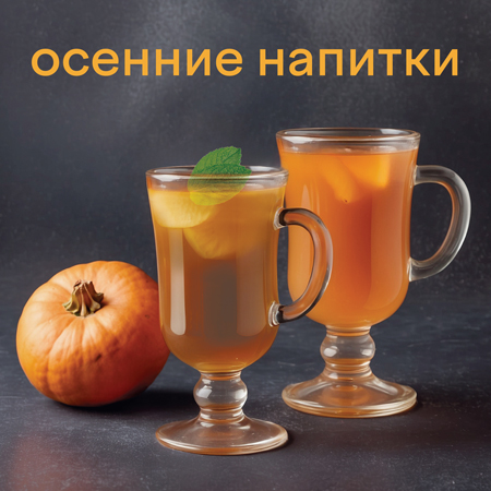 Осенние напитки 
