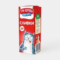 СЛИВКИ ТРИ КОРОВЫ ДВА КОТА 20% 200Г ТП БЗМЖ/М