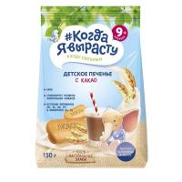 ПЕЧЕНЬЕ КОГДА Я ВЫРАСТУ 150Г ПП ДЕТСКОЕ С КАКАО