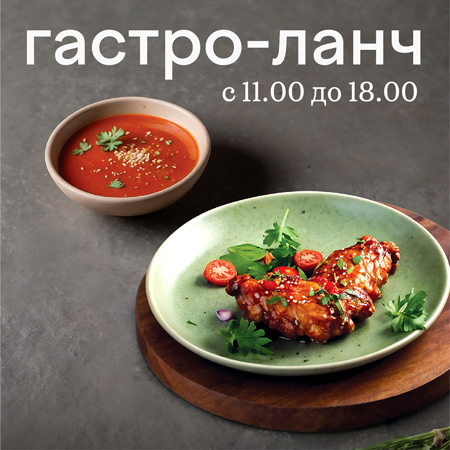 Новые Гастро-ланчи!