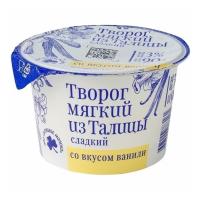 ТВОРОГ МЯГКИЙ ВАНИЛЬ ТАЛИЦКИЙ 3% 90Г ПСТ БЗМЖ/М