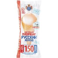 Мороженое русский холод настоящий пломбир ванильный 150г рожок /м